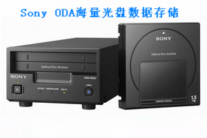 Sony ODA海量光盘数据存储