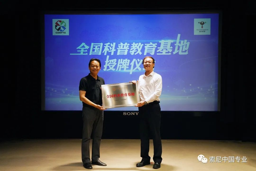 中国电影电视技术学会再度携手索尼探梦科技馆续写合作新篇章