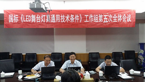 国家标准《LED舞台灯具通用技术条件》第五次全体会议 国家标准《LED舞台灯具通用技术条件》第五次全体会议