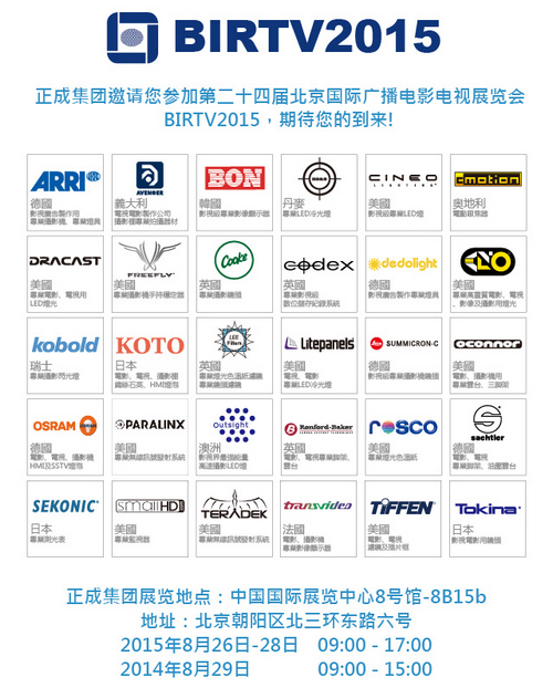 正成集团共襄盛举参展北京 2015 BIRTV 正成集团共襄盛举参展北京 2015 BIRTV