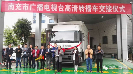 南充市广播电视台索尼高清转播车交接仪式隆重举行 南充市广播电视台索尼高清转播车交接仪式隆重举行