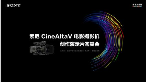 索尼 CineAltaV 鉴赏会在京举办，这些大咖们透露了不少绝招