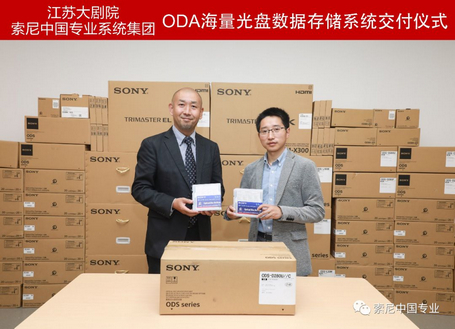 江苏大剧院和索尼--ODA海量光盘数据存储系统交付仪式成功举行 江苏大剧院和索尼--ODA海量光盘数据存储系统交付仪式成功举行