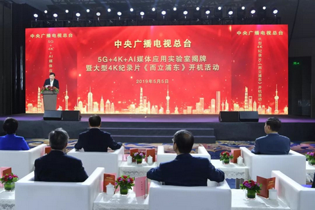 中央广播电视总台5G+4K+AI媒体应用实验室揭牌暨纪录片《而立浦东》开机活动 中央广播电视总台5G+4K+AI媒体应用实验室揭牌暨纪录片《而立浦东》开机活动