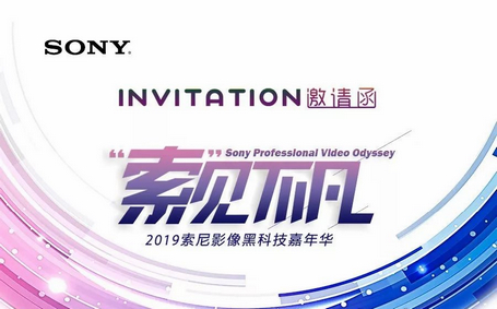 2019索尼影像黑科技嘉年华全国巡展正式启程 2019索尼影像黑科技嘉年华全国巡展正式启程