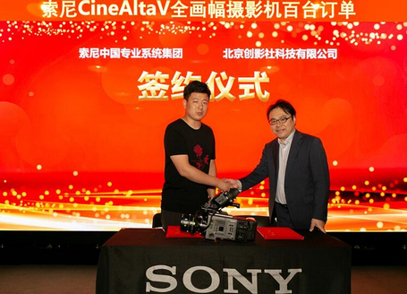“帧质卓现”索尼CineAltaV电影摄影机最新进展技术分享会暨百台采购订单签约仪式在北京举办 “帧质卓现”索尼CineAltaV电影摄影机最新进展技术分享会暨百台采购订单签约仪式在北京举办