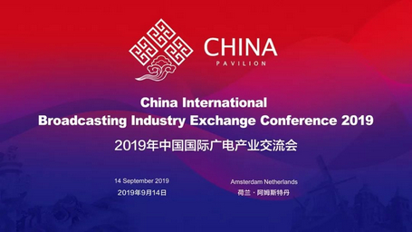 中国联合展台-2019年中国国际广电产业交流会在荷兰阿姆斯特丹成功举办 中国联合展台-2019年中国国际广电产业交流会在荷兰阿姆斯特丹成功举办