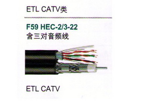 CATV类电缆