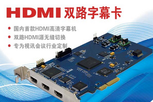双路HDMI高清字幕机
