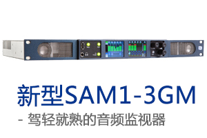新型SAM1-3GM音频监视器