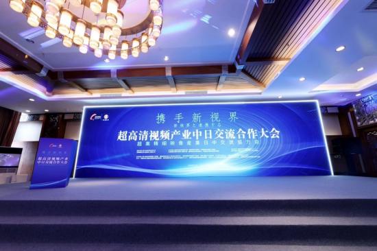 超高清产业中日交流数码视讯畅谈发展机遇