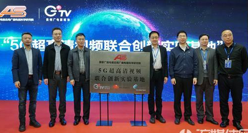 5G超高清视频创新联合实验基地落地贵州广电新媒体