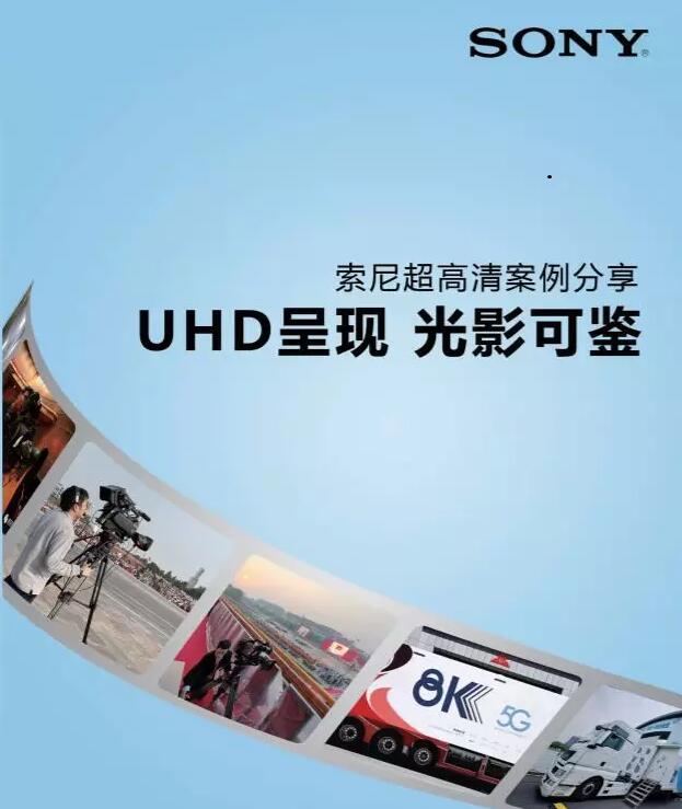 上线通知 :《UHD呈现 光影可鉴 - 索尼超高清案例分享》