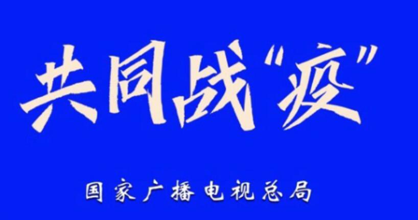 国家广电总局指挥统筹全国广电网络“七项实招”抗击疫情