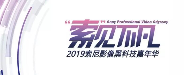 关于“索”见不凡 - 2019索尼影像大赛颁奖仪式延期举办的通知