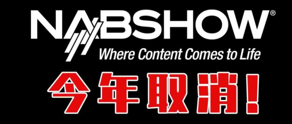 年度大展NAB停办，影视器材行业2020如何应对？