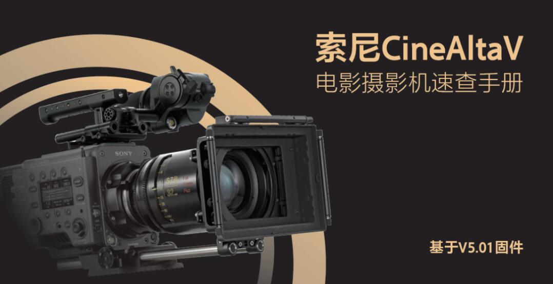 重磅推荐 |《索尼CineAltaV电影摄影机速查手册》免费下载