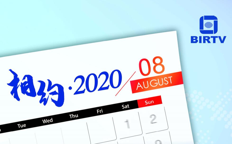 BIRTV2020展览会将以线上展方式举办