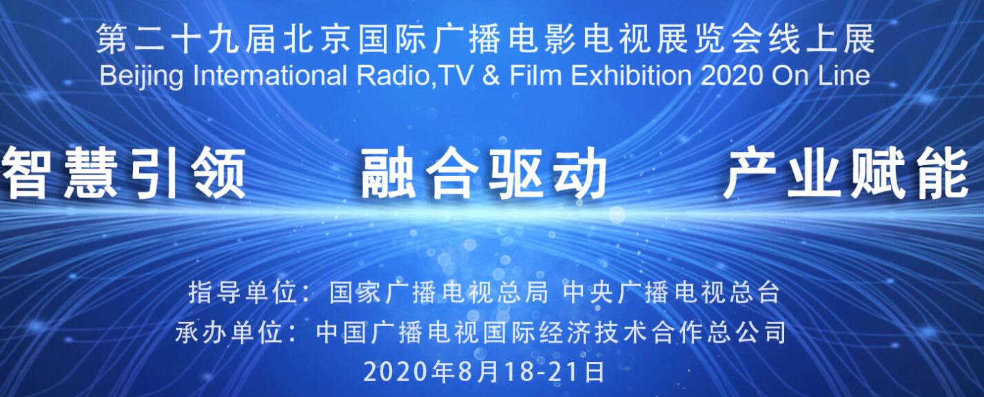BIRTV2020展览会将以线上展方式举办