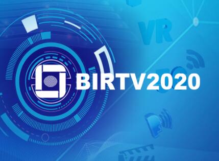 BIRTV2020线上展招展工作启动