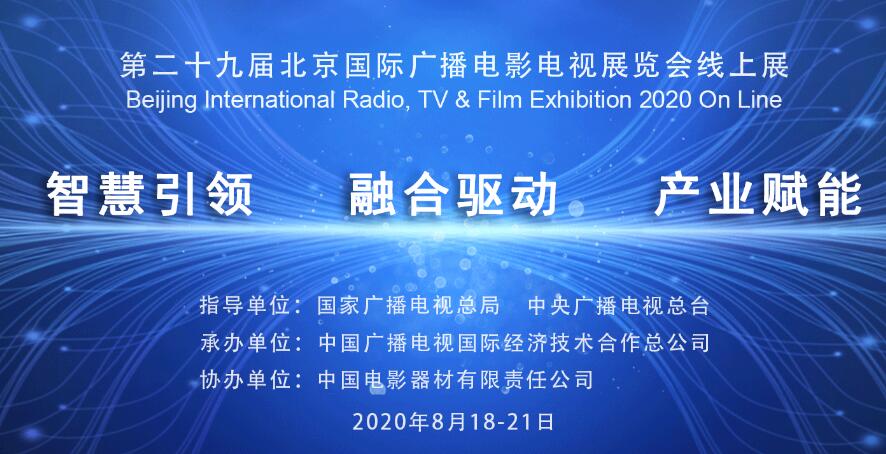 BIRTV2020，行业盛会邀您“云看展”、“云研讨”、“云相聚”