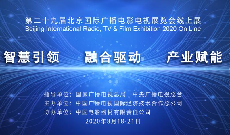 BIRTV2020线上展开幕，首个广电线上展启动