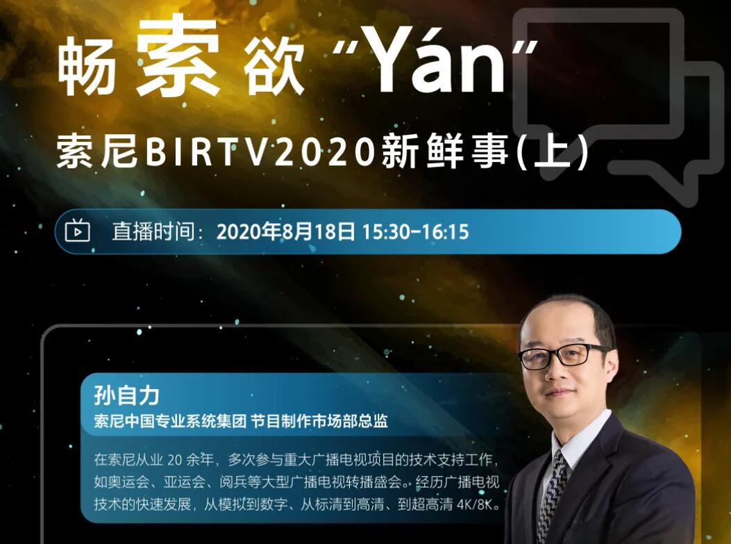 四场直播，探秘索尼BIRTV2020新鲜事