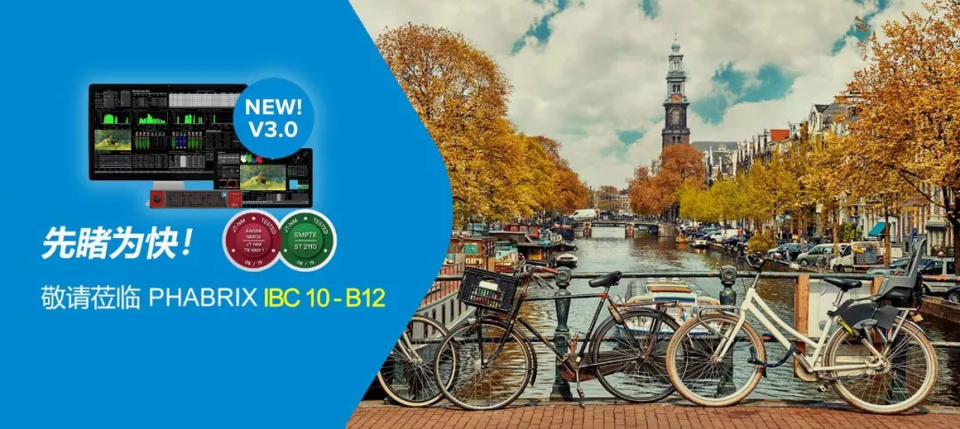 您将前往IBC2019吗？请来PHABRIX 10-B12展台，一睹首次亮相IBC展会QxL 25G测试仪！