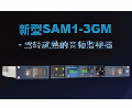 驾轻就熟的新型SAM1-3GM音频监视器