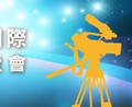 正成集团共襄盛举参展北京2015BIRTV