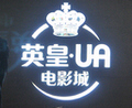 索尼4K放映机成高端影城首选 佛山英皇UA影城案例