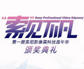 “索见不凡”入围影片名单公布！大奖花落谁家？答案即将揭晓！