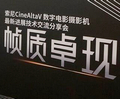“帧质卓现”--索尼CineAltaV数字电影摄影机最新进展技术交流分享会在沪举办