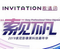 2019索尼影像黑科技嘉年华全国巡展正式启程