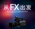 “从FX出发”索尼PXW-FX9V摄影机发布会成功举办
